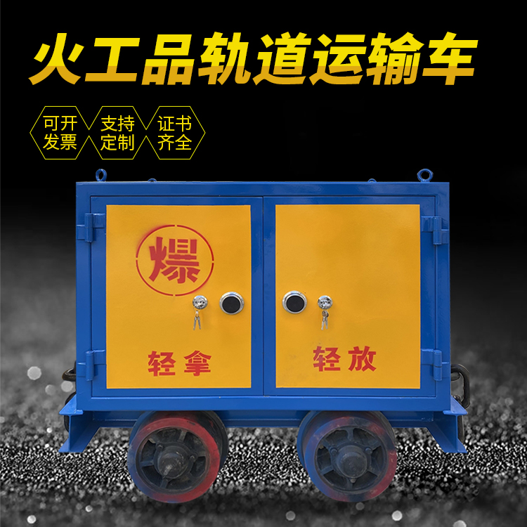 泸水井下轨道火工品运输柜/车的产品特点和应用价值分析