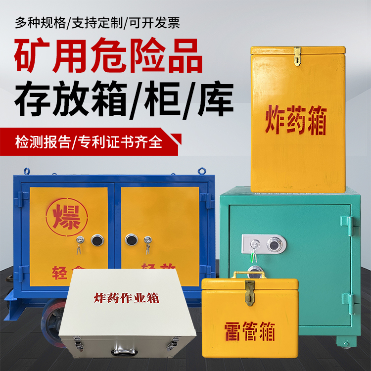 泸水爆破作业安全关键：为何必须配备专业危险品存放箱