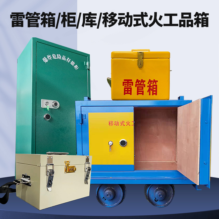 泸水矿用火工品临时存放库危险品存放的安全设计与规范
